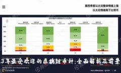 2023年最受欢迎的区块链币种：全面解析及前景展