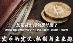 区块链发币的定义、机制与未来趋势解析