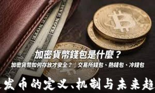 
区块链发币的定义、机制与未来趋势解析