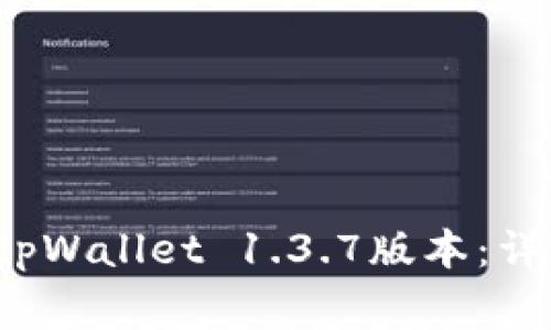  如何去官网下载tpWallet 1.3.7版本：详细步骤与注意事项