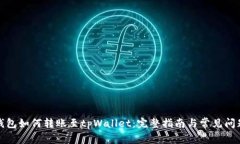 波宝钱包如何转账至tpWallet：完整指南与常见问题