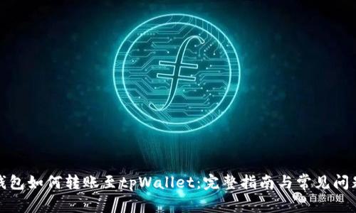 波宝钱包如何转账至tpWallet：完整指南与常见问题解答