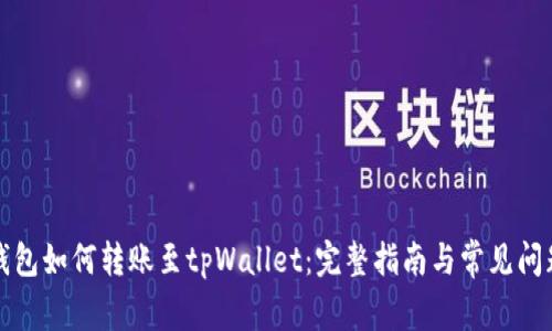 波宝钱包如何转账至tpWallet：完整指南与常见问题解答