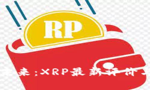 区块链技术的未来：XRP最新评价与市场前景解析