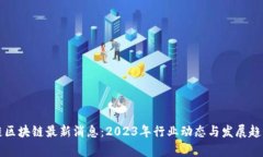 普莱链区块链最新消息：2023年行业动态与发展趋