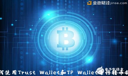 
如何使用Trust Wallet和TP Wallet进行转币操作