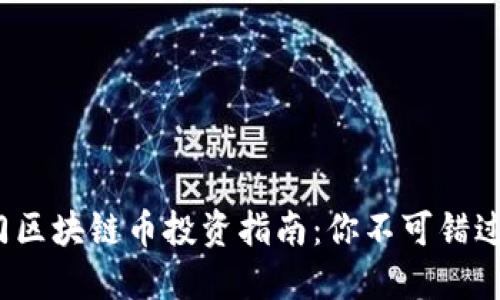 2023年热门区块链币投资指南：你不可错过的数字资产