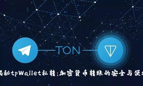 揭秘tpWallet私转：加密货币转账的安全与便利