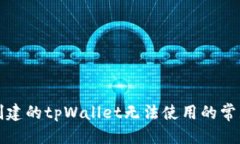 标题  解决创建的tpWallet无法使用的常见问题