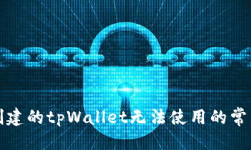 标题  
解决创建的tpWallet无法使用的常见问题