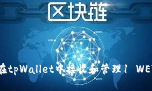 标题: 如何在tpWallet中接收和管理1 WETH：详细指南