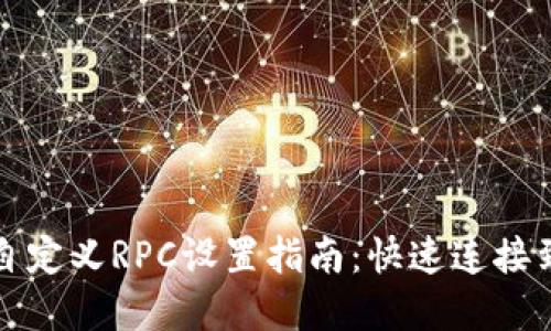 标题  
tpWallet自定义RPC设置指南：快速连接到多链网络