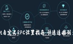 标题  tpWallet自定义RPC设置指南：快速连接到多链