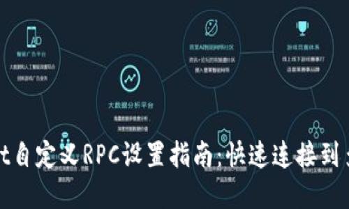 标题  
tpWallet自定义RPC设置指南：快速连接到多链网络