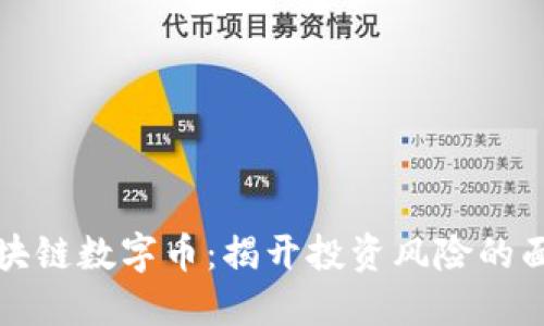 区块链数字币：揭开投资风险的面纱