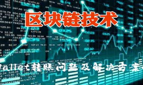 tpWallet转账问题及解决方案解析