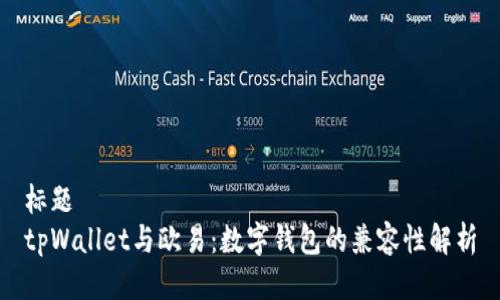 标题
tpWallet与欧易：数字钱包的兼容性解析