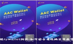 中本聪tpWallet测试：如何安全有效地使用数字钱包