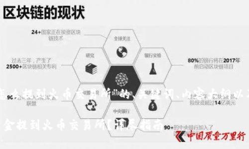 下面是针对“tpWallet怎么提到火币交易所”的、关键词、内容大纲以及相关问题的详细解答：

如何将tpWallet中的资金提到火币交易所？详尽指南