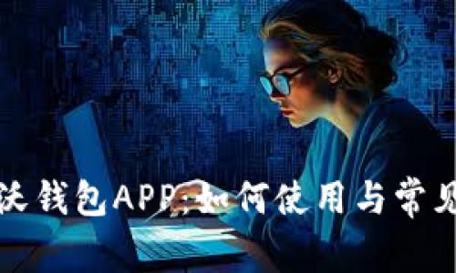 全面解析沃钱包APP：如何使用与常见问题解答