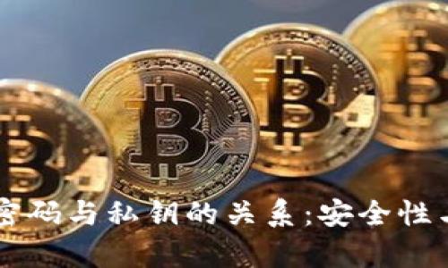 tpWallet密码与私钥的关系：安全性与使用指南