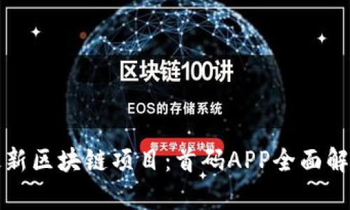 最新区块链项目：首码APP全面解析