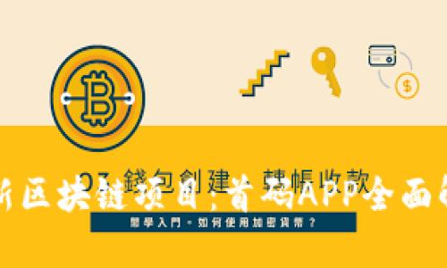 最新区块链项目：首码APP全面解析