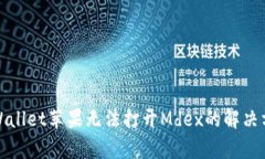 tpWallet苹果无法打开Mdex的解决方案