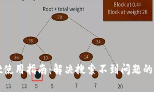 tpWallet使用指南：解决搜索不到问题的终极方法