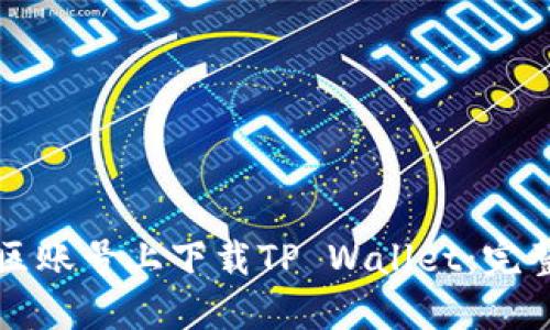 如何在美区账号上下载TP Wallet：完整解决指南