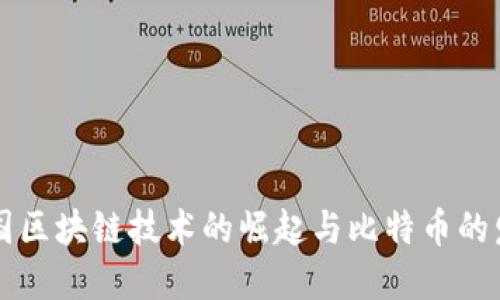 中国区块链技术的崛起与比特币的发展