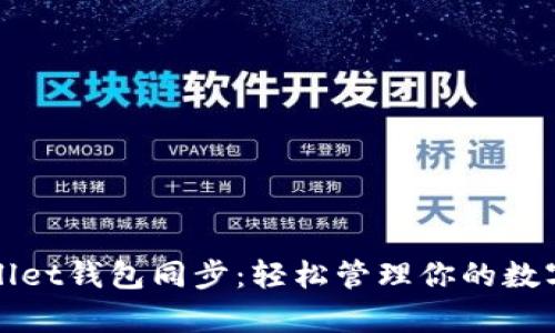 tpWallet钱包同步：轻松管理你的数字资产