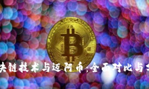 区块链技术与迈阿币：全面对比与分析