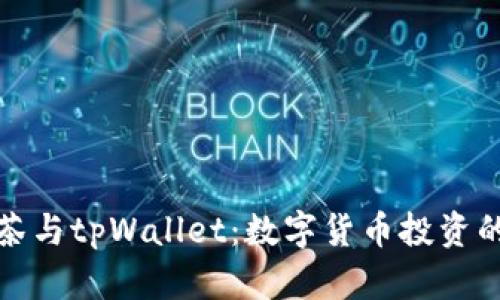 ### 抹茶与tpWallet：数字货币投资的完美结合