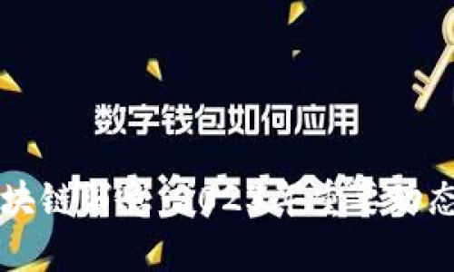 美国最新区块链消息：2023年重要动态与趋势分析