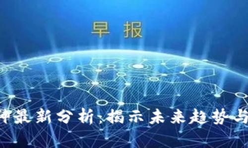 区块链K神最新分析：揭示未来趋势与市场动向