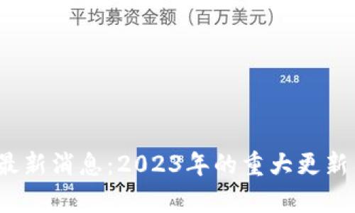 iOS区块链最新消息：2023年的重大更新与前景分析