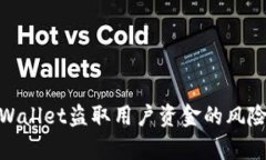 如何防范tpWallet盗取用户资金的风险与应对措施