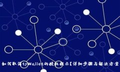 如何取消tpWallet的授权提示？详细步骤与解决方案