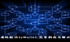 如何有效投诉tpWallet：完整指南与解决方案