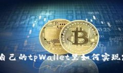 标题: 在自己的tpWallet里如何实现跨链转账？