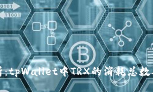 标题
深入解析：tpWallet中TRX的消耗总数及其影响