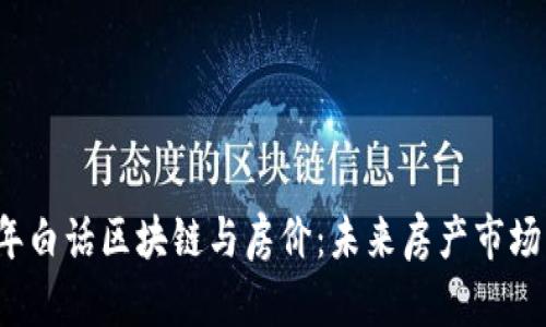 2023年白话区块链与房价：未来房产市场的变革