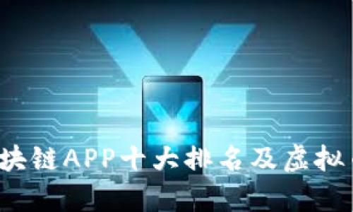 2023年区块链APP十大排名及虚拟币积分解析