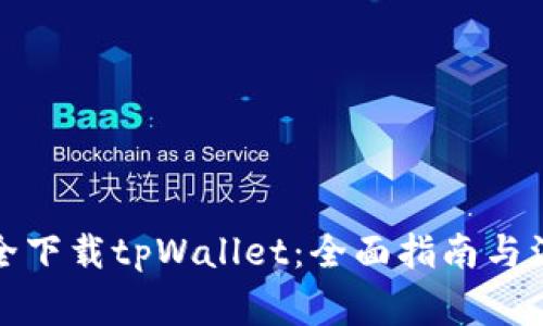 如何安全下载tpWallet：全面指南与注意事项