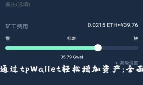 如何通过tpWallet轻松增加资产：全面指南