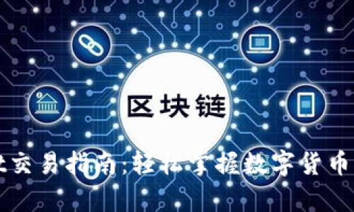 tpWallet交易指南：轻松掌握数字货币交易技巧