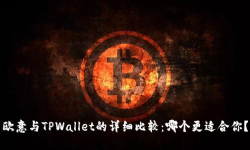 欧意与TPWallet的详细比较：哪个更适合你？