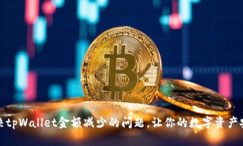 如何解决tpWallet金额减少的问题，让你的数字资产安全无忧