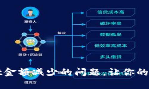 如何解决tpWallet金额减少的问题，让你的数字资产安全无忧